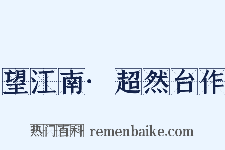 望江南·超然台作是什么意思的图片